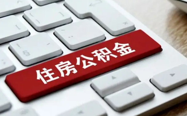 杞县中山住房公积金可以提取吗（杞县中山公积金可以全部提取出来吗）
